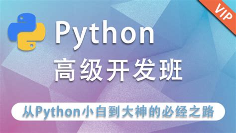 Python高级开发-学习视频教程-腾讯课堂