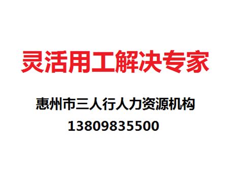惠州人力外包服务公司的风险规避 惠州三人行人力资源机构