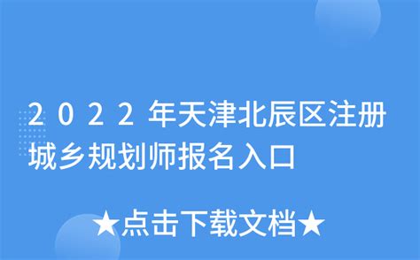 2022年天津北辰区注册城乡规划师报名入口