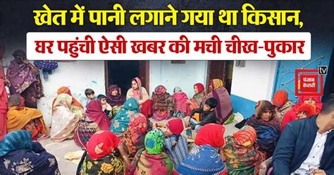 फतेहपुर किसान की गला रेतकर हत्या: खेत में पानी लगाने गया था, नलकूप की ...