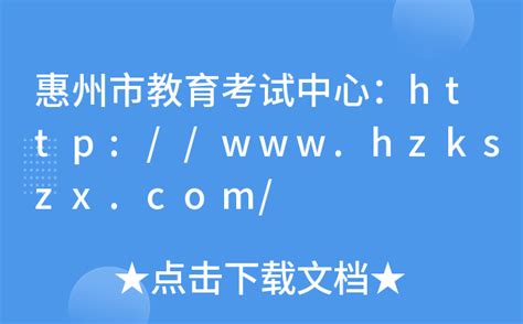惠州市教育考试中心：http://www.hzkszx.com/