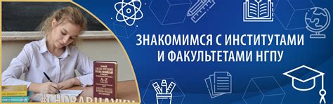 НГПУ информация для абитуриентов