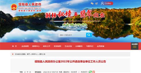 2022年贵州遵义市绥阳县人民政府办公室公开遴选事业单位工作人员公告