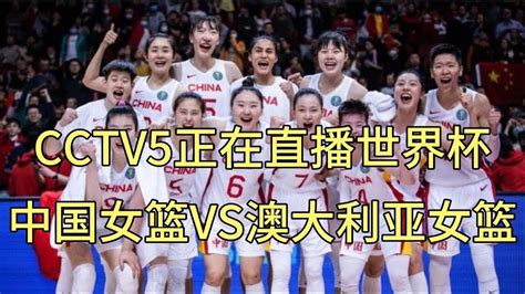 CCTV5正在直播女篮世界杯半决赛，中国VS澳大利亚，郑薇冲冠 - YouTube