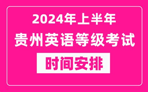 2024年上半年贵州英语等级考试成绩查询入口（https://www.neea.edu.cn/）_4221学习网