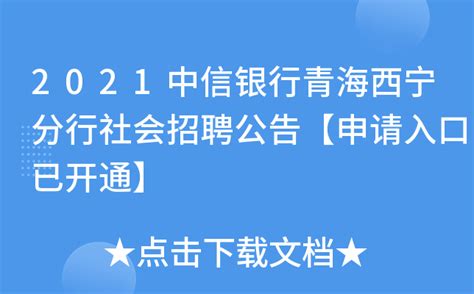 招商银行青海西宁分行2021年暑期实习生招募报名时间、报名入口【7月25日截止】
