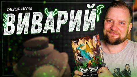 Виварий - Обзор Настольной Игры - YouTube