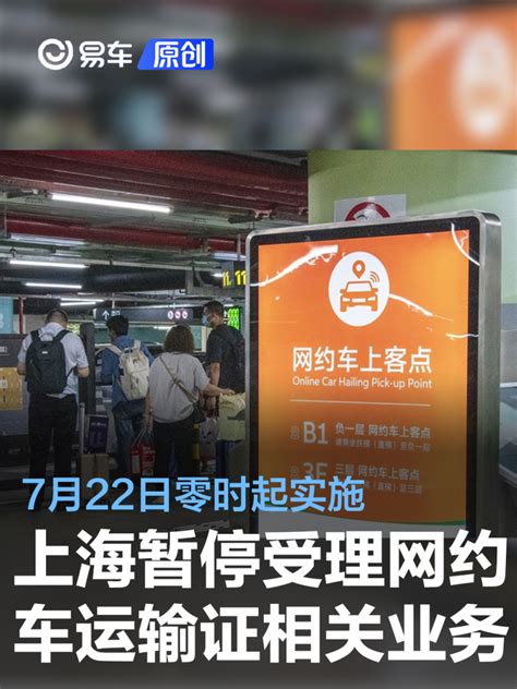 上海将暂停受理网约车运输证相关业务 7月22日零时起实施_汽车产经网
