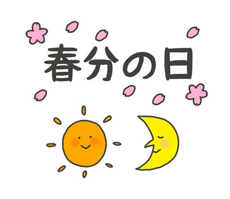 Images of 3月21日 - JapaneseClass.jp