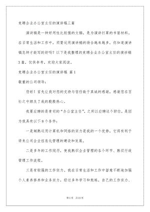 竞聘企业办公室主任的演讲稿三篇