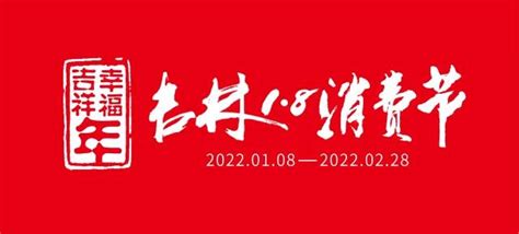 2022吉林“18消费节”各地主题活动全攻略—梅河口篇凤凰网吉林_凤凰网