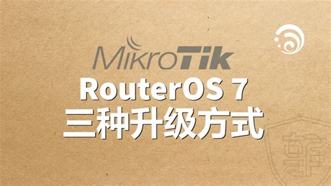 RouterOS的三种升级方式