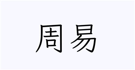 周易 | 人名漢字辞典 - 読み方検索