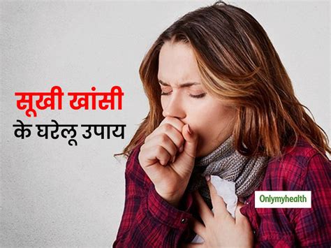Effective Home Remedies For Dry Cough During Change Weather In Hindi ...