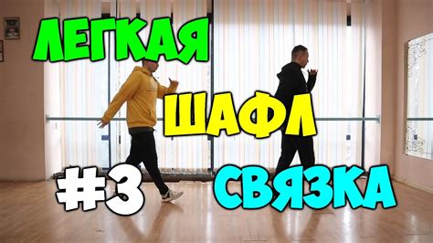 ЛЕГКАЯ ШАФЛ СВЯЗКА - УРОК 3 - СЕЗОН 2 - КАК НАУЧИТЬСЯ ТАНЦЕВАТЬ ШАФЛ ...