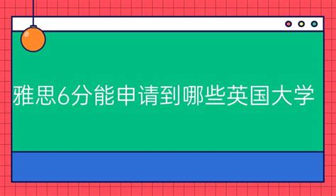 雅思6分能申请到哪些英国大学?_托福日语韩语培训朗阁在线