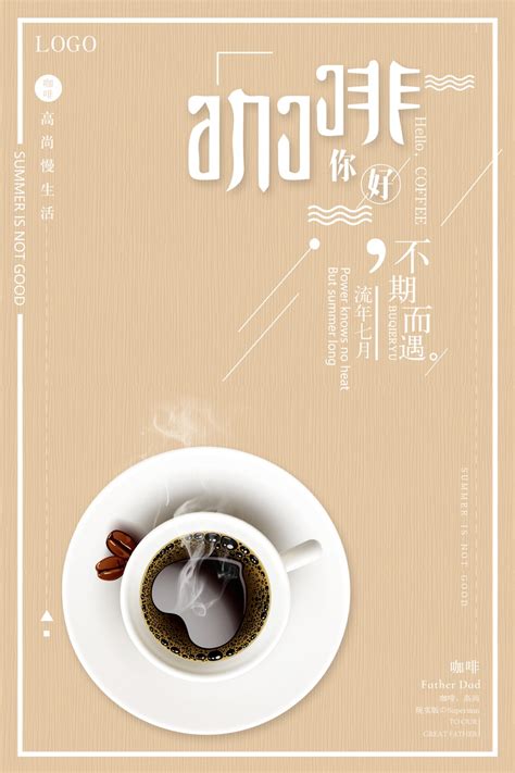 简约大气咖啡宣传促销海报设计下载设计模板素材