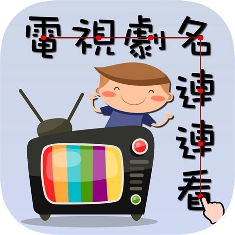 台湾电视台App下载-台湾电视台App大全
