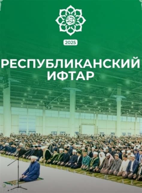 ИСЛАМСКИЙ МИР. РЕСПУБЛИКАНСКИЙ ИФТАР-2025 В КАЗАНИ - ГЛАВНОЕ СОБЫТИЕ ...
