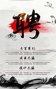 Image result for 聘
