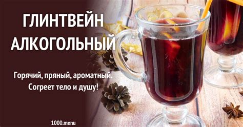 Глинтвейн алкогольный рецепт с фото пошагово - 1000.menu