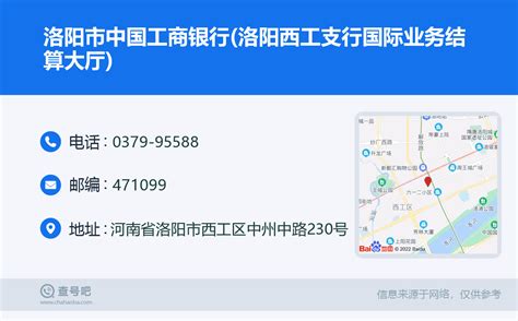 ☎️洛阳市中国工商银行(洛阳西工支行国际业务结算大厅)：0379-95588 | 查号吧 📞