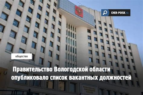Правительство Вологодской области опубликовало список вакантных ...