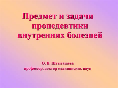 1.Предмет и задачи пропедевтики внутренних болезней - online presentation