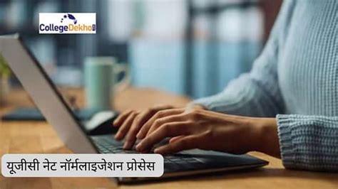 यूजीसी नेट नॉर्मलाइजेशन प्रोसेस 2025 (UGC NET Normalization Process ...