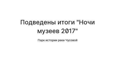 Подведены итоги "Ночи музеев 2017" — Teletype