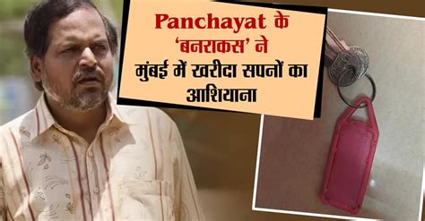 Panchayat के 'बनराकस' ने मुंबई में खरीदा सपनों का आशियाना, सोशल मीडिया ...