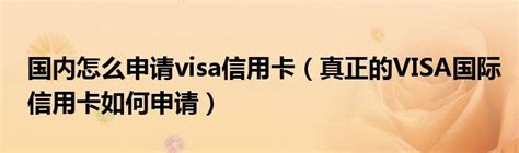 怎样申请visa信用卡(visa怎么注册？) - 酷米网