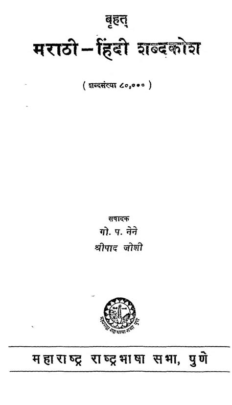 बृहत् मराठी - हिंदी शब्दकोश | Hindi,Marathi Book | Brahat Marathi ...