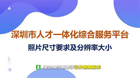 深圳市人才一体化服务在线申办流程及免冠证件照处理教程 - 职业资格证件照