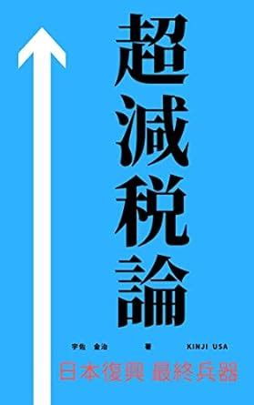 Chou Genzei Ron: Nihon Fukkou Saishu Heiki Jinsei Boueitai Nayami ...