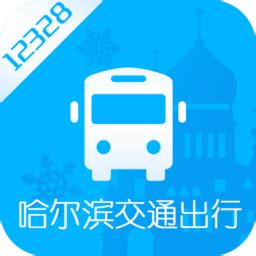 哈尔滨交通出行app下载-哈尔滨交通出行最新版下载v1.2.9 安卓版-单机100网