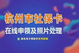 杭州市民卡网上办理指南（条件 + 材料 + 流程）