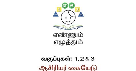 4 & 5th Ennum Ezhuthum - Term 2 - Teachers Hand Book 2024 - 2025 ...