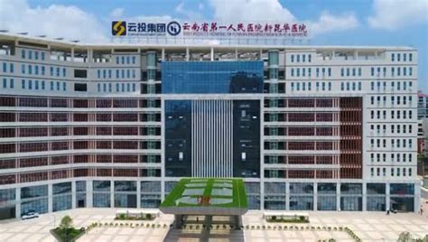云南省第一人民医院新昆华医院宣传片
