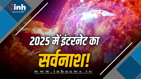 Internet shut down : क्या सच में 2025 बंद कर देगा इंटरनेट, रिसर्च में ...