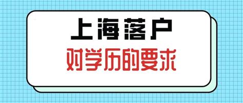 上海落户“关于学历”的隐性要求，都在这了！_腾讯新闻