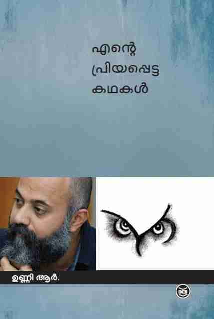 Ente Priyappetta Kathakal: Buy Ente Priyappetta Kathakal by Unni R. at ...