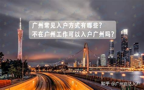 广州常见入户方式条件汇总+不在广州工作怎么入户广州 - 知乎