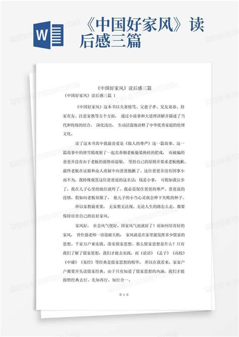 《中国好家风》读后感三篇-Word模板下载_编号lpdpvgzj_熊猫办公