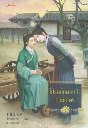 Books Kinokuniya: 1-2 โปรดยิ้มตอบข้าด้วยไมตรี 多情应笑我 / จิ่วเสี่ยวชี ...