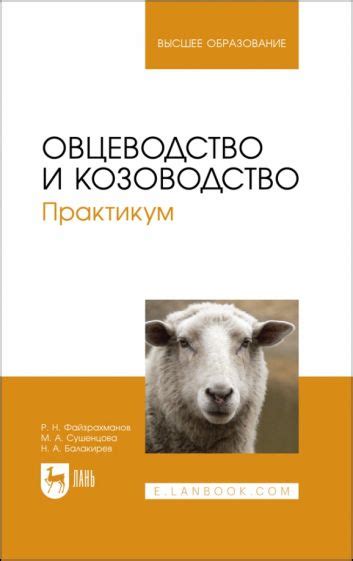 Книга: "Овцеводство и козоводство. Практикум" - Балакирев, Сушенцова ...