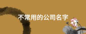 深圳南山区科技园公司前台形象墙logo广告字制作安装-LOGO背发光广告字制作-公司背景墙-标识标牌-深圳景程创艺广告公司