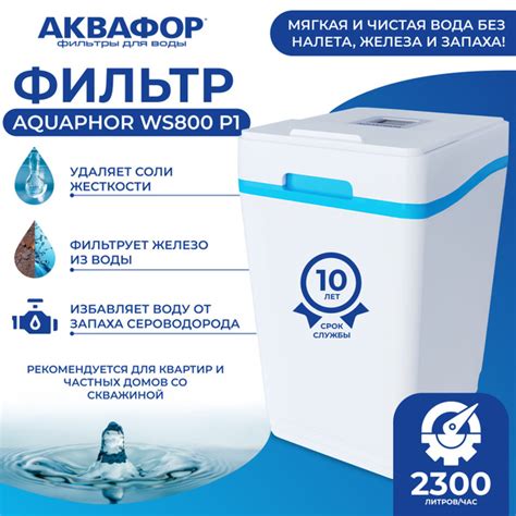 Фильтр умягчитель Аквафор WS800 P1 (по сероводороду) умягчитель ...