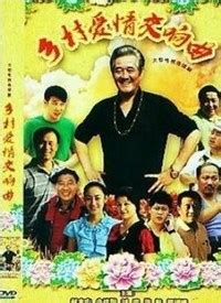 乡村爱情 第四部（DVD版）-电视剧-高清视频在线观看-搜狐视频