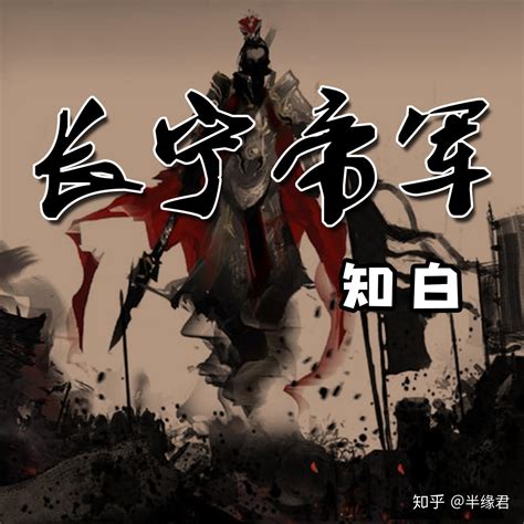 一度在纵横中文网霸榜的小说《长宁帝军》，真的写的有那么好吗？ - 知乎